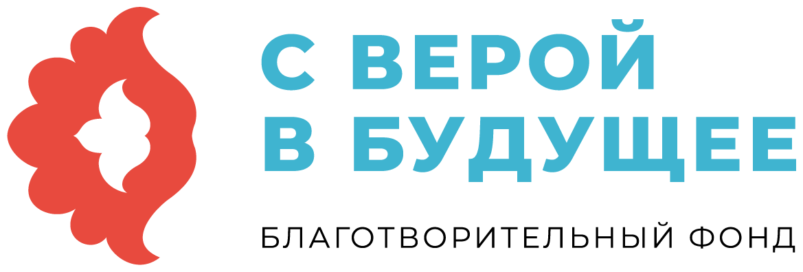 С верой в будущее — благотворительный фонд