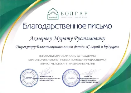 Благотворительный фонд «Болгар»