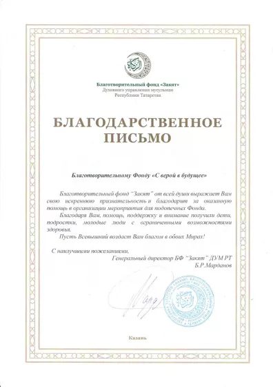 Благотворительный фонд «Закят»