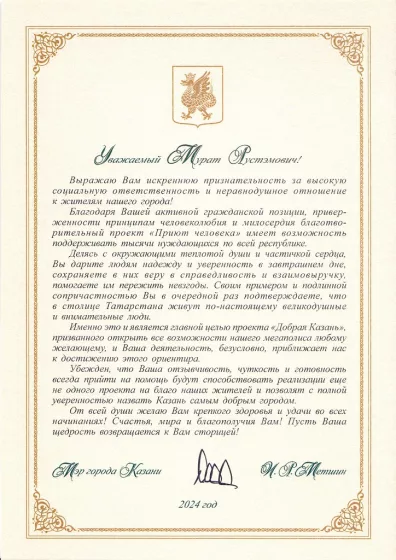 Благодарственное письмо И. Р. Метшина
