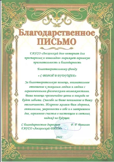Лесхозский дом-интернат для престарелых и инвалидов