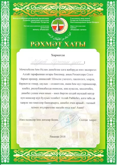 Мечеть «Рамазан»