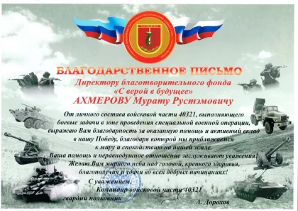Благодарность за гуманитарную помощь — письмо 1
