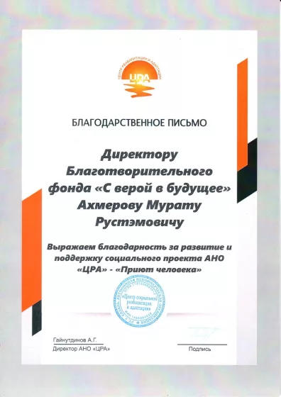 Благодарственное письмо ЦРА