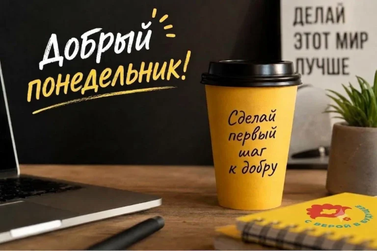 Добрый понедельник